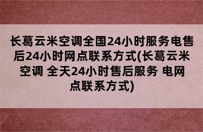 长葛云米空调全国24小时服务电售后24小时网点联系方式(长葛云米空调 全天24小时售后服务 电网点联系方式)